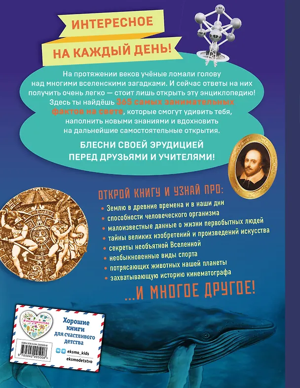 Книга Знаю всё! 365 потрясающих фактов, которые должен знать каждый () — 2