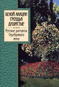Книга Белой акации гроздья душистые.Русские романсы Серебряного века (Емельян Марков) — 1