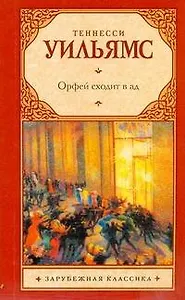 Зар.кл(м).Орфей сходит в ад