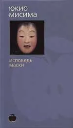 Книга Исповедь маски (Юкио Мисима)