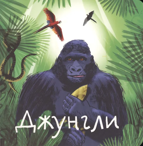 Книга Джунгли (Анна Веркина) — 1