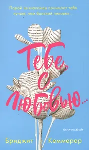 Тебе, с любовью...