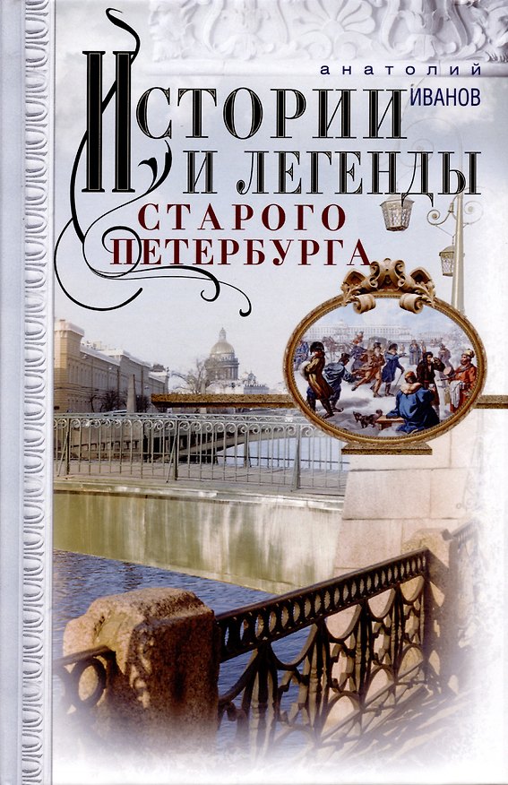 Книга Истории и легенды старого Петербурга (Анатолий Иванов) — 1