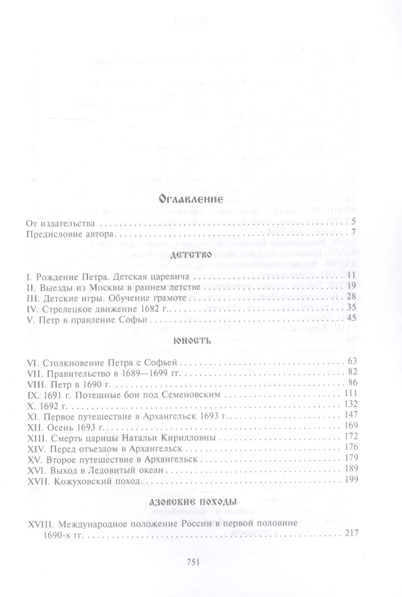 Петр I. Материалы для биографии. В трех томах. Том 1 (1672-1697): Детство.  Юность. Азовские походы. Первое заграничное путешествие: Курляндия,  Бранденбург, Голландия (Михаил Богословский) - купить книгу с доставкой в  интернет-магазине «Читай-город». ISBN: