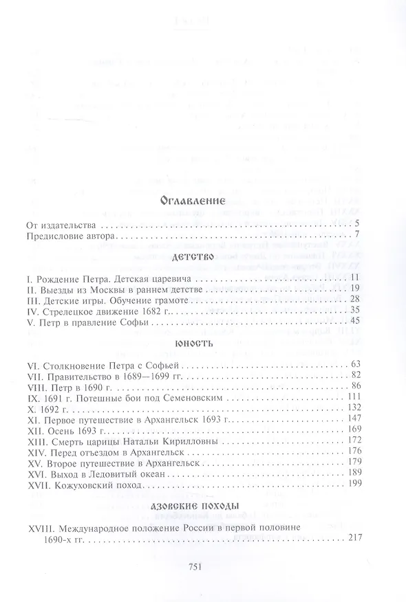 Книга Петр I. Материалы для биографии: в 3 т. Т. 1. Детство. Юность. Азовские походы. Первое заграничное путешествие: Курляндия, Бранденбург, Голландия (Михаил Богословский) — 2