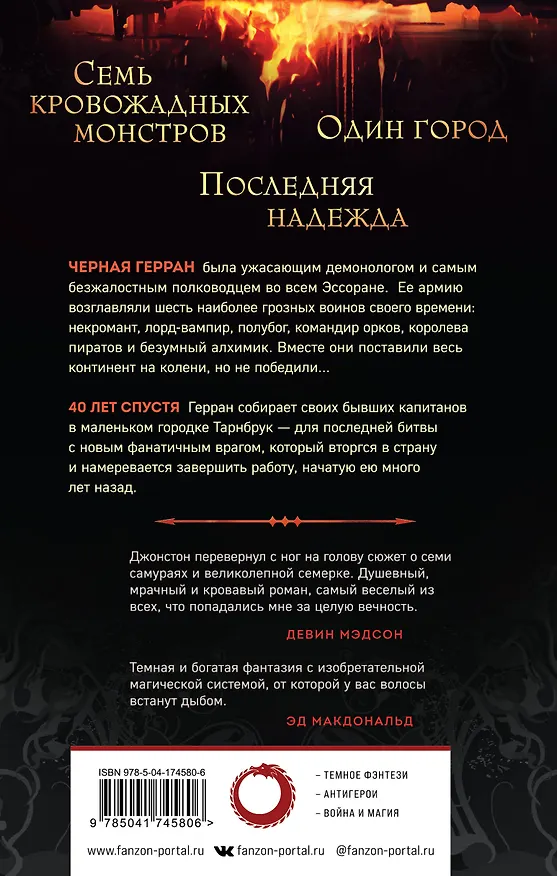 Книга Мерзкая семерка (Кэмерон Джонстон) — 2