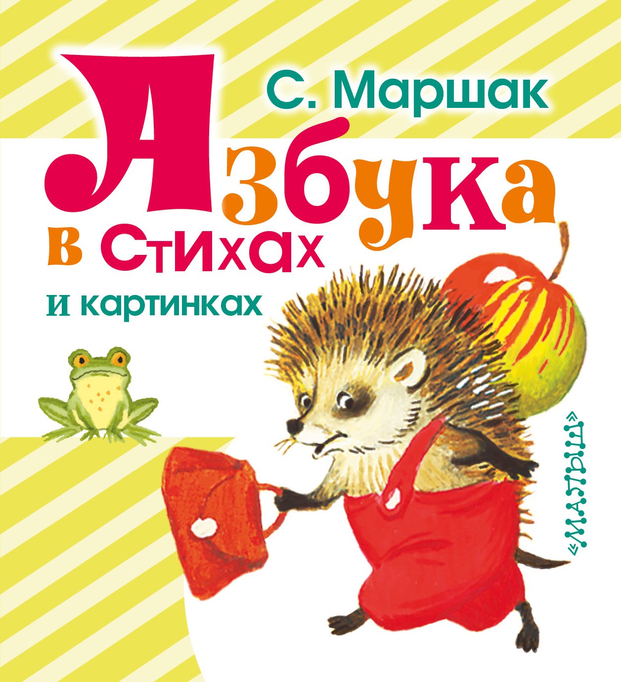 

Азбука в стихах и картинках. (Азбука, загадки, стихи)