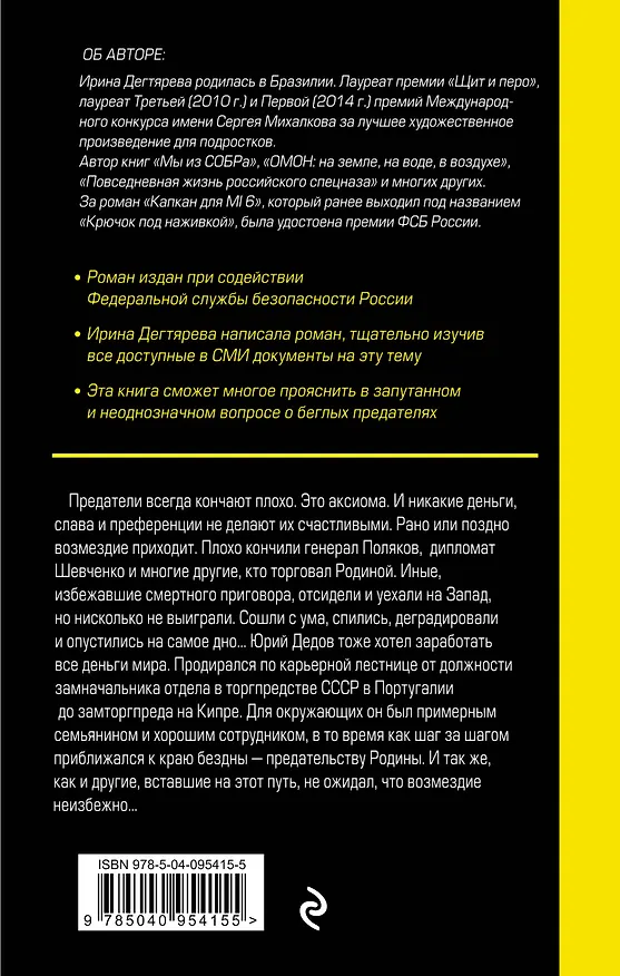 Книга Капкан для MI6 (Ирина Дегтярева) — 2