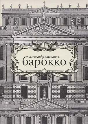 Книга Барокко (Александр Степанов)