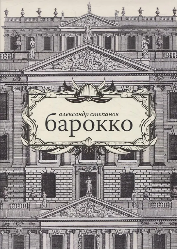 Книга Барокко (Александр Степанов) — 1