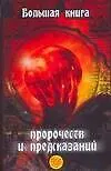 Книга Большая книга пророчеств и предсказаний (Ирина Милославская)
