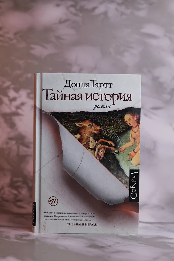Книга Тайная история (Донна Тартт) — 7