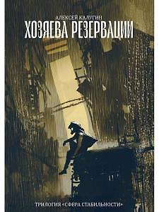 Книга Хозяева резервации. Трилогия Сфера Стабильности (Алексей Калугин) — 1