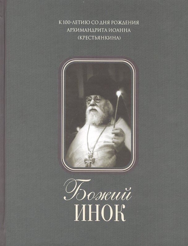Книга Божий инок () — 1