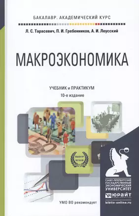 Макроэкономика 10-е изд. Учебник и практикум для академического бакалавриата — 2459887 — 1