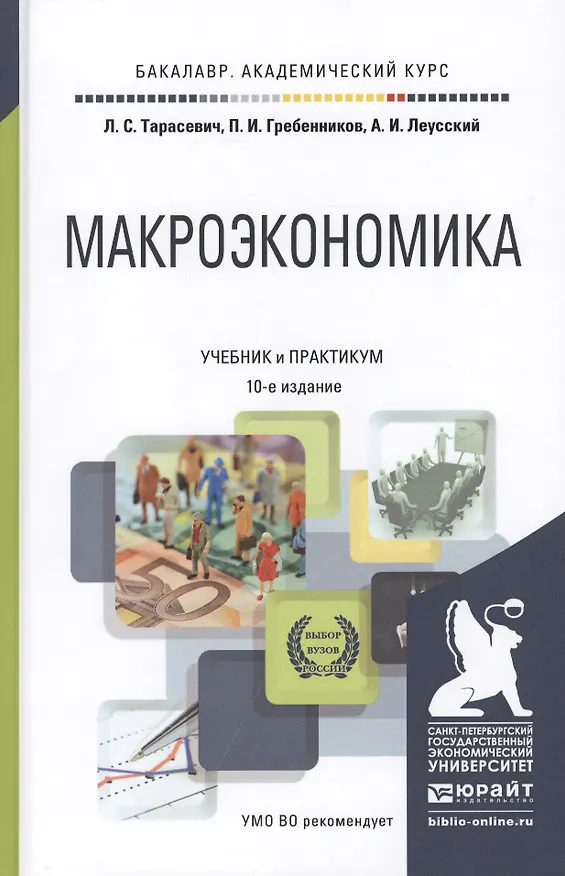 Книга Макроэкономика 10-е изд. Учебник и практикум для академического бакалавриата (Леонид Тарасевич) — 1