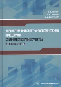 Управление транспортно-логистическими процессами