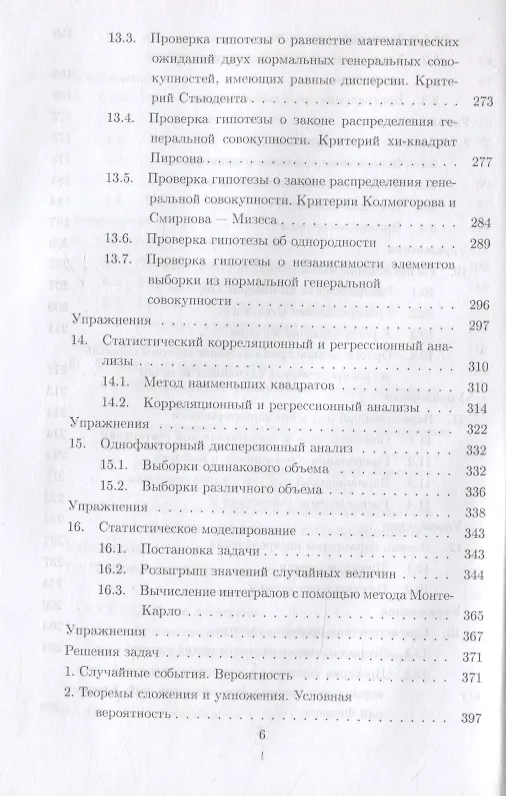 Книга Теория вероятностей и математическая статистика. Учебное пособие для вузов (Василий Дерр) — 5