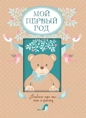 Книга Мой первый год. Альбом про то, как я расту (Татьяна Решетник)