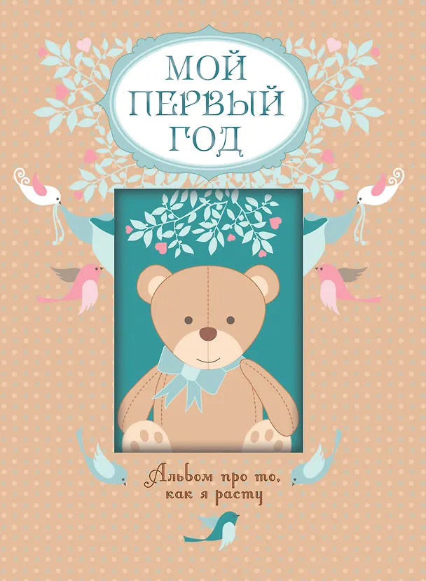 Книга Мой первый год. Альбом про то, как я расту (Татьяна Решетник) — 1