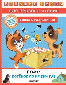 Котёнок по имени Гав