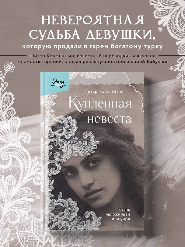 Книга Купленная невеста. Стань наложницей или умри (Питер Константин) — 6