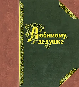 Любимому дедушке.