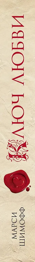 Книга Ключ Любви.7 шагов к жизни, наполненной любовью (Марси Шимофф) — 3