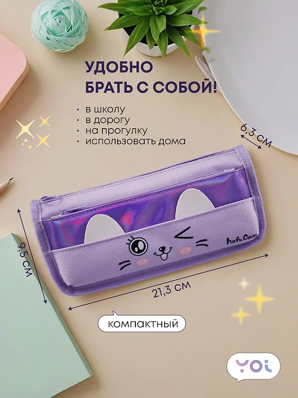 Пенал-косметичка Yoi, Cutie, в ассортименте 3018900 — 4