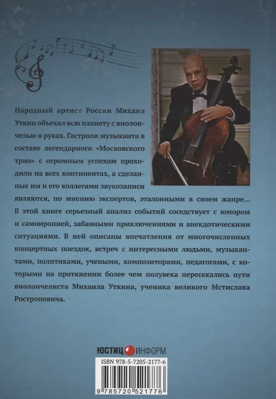 Книга Вокруг света с виолончелью (Михаил Уткин) — 2