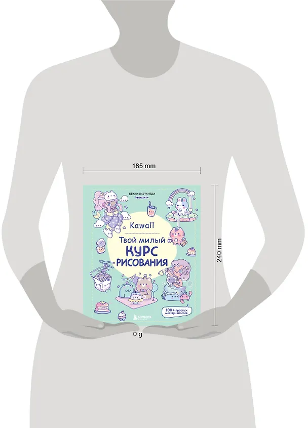 Книга Kawaii. Твой милый курс рисования (Бекки Кастанеда) — 9