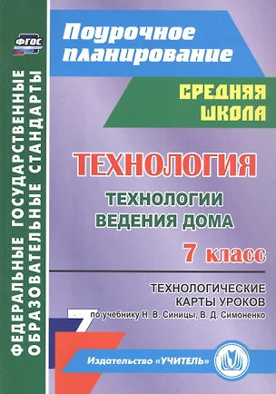 Технология. Технологии ведения дома. 7 класс. Технологические карты уроков по учебнику Н. В. Синицы, В. Д. Симоненко — 345549 — 1