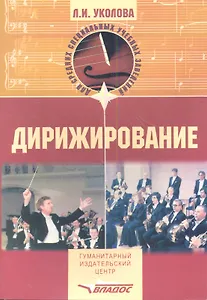 Дирижирование: Учебное пособие