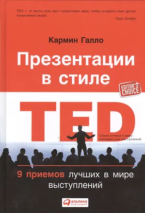 Книга Презентации в стиле TED: 9 приемов лучших в мире выступлений (Кармин Галло)
