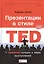Презентации в стиле TED: 9 приемов лучших в мире выступлений — 2451766 — 1