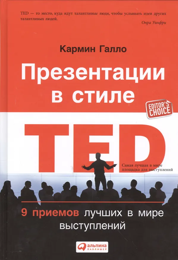 Книга Презентации в стиле TED: 9 приемов лучших в мире выступлений (Кармин Галло) — 1