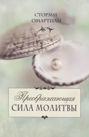 Преображающая сила молитвы (5 изд.) (мСилМол) Сторми — 2651895 — 1