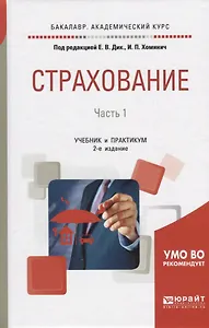 Страхование. В 2-х частях. Часть 1. Учебник и практикум