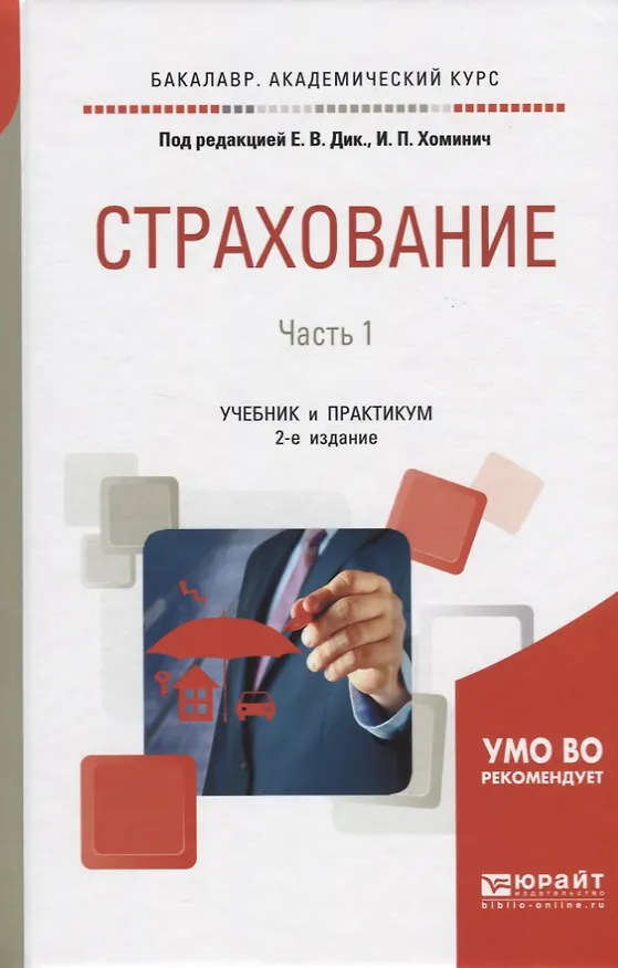 Книга Страхование. В 2-х частях. Часть 1. Учебник и практикум () — 1