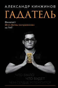 Гадатель. Что было. Что будет. Чем сердце успокоится.