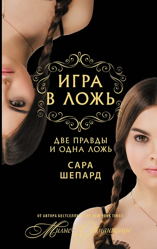 Книга Игра в ложь. Две правды и одна ложь... : роман (Сара Шепард) — 1