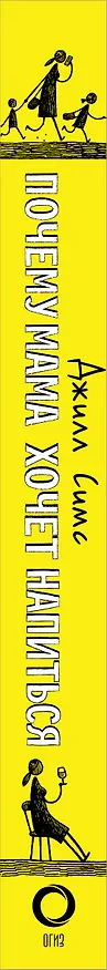 Книга Почему мама хочет напиться (Джилл Симс) — 3
