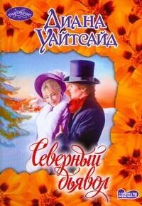 Северный дьявол