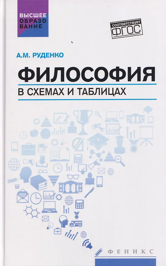 Книга Философия в схемах и таблицах: учебное пособие (Андрей Руденко) — 1