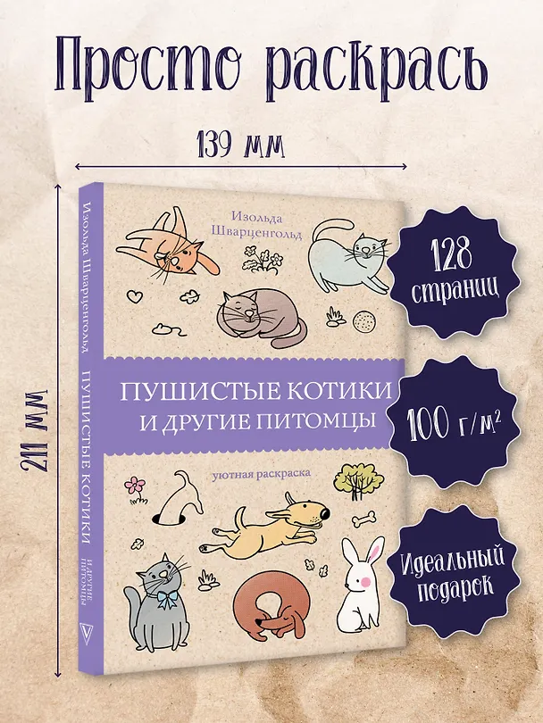 Книга Пушистые котики и другие питомцы. Раскраски антистресс (Изольда Шварценгольд) — 5