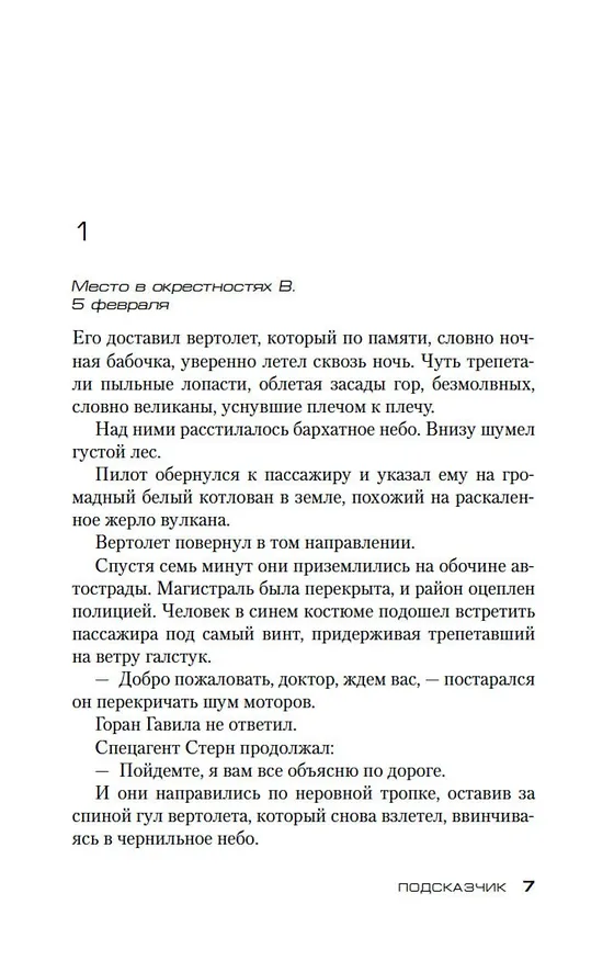Книга Подсказчик (Донато Карризи) — 14