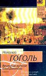 Вечера на хуторе близ Диканьки — 1662532 — 1