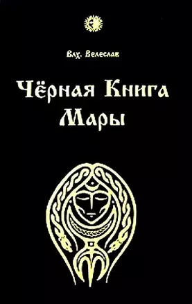 Черная книга Мары. Влх. Велеслав. (Губанова) — 2160200 — 1