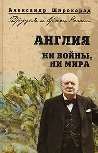 Книга Англия. Ни войны, ни мира (Александр Широкорад)