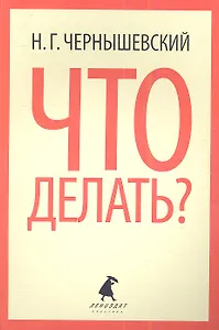 Что делать?: Роман